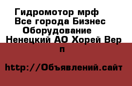 Гидромотор мрф . - Все города Бизнес » Оборудование   . Ненецкий АО,Хорей-Вер п.